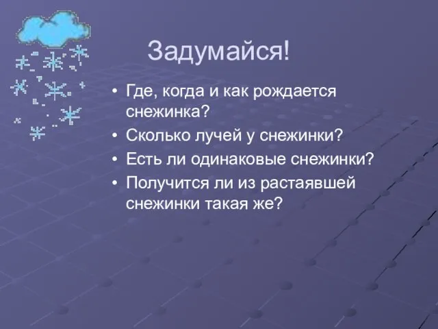 Задумайся! Где, когда и как рождается снежинка? Сколько лучей у снежинки? Есть