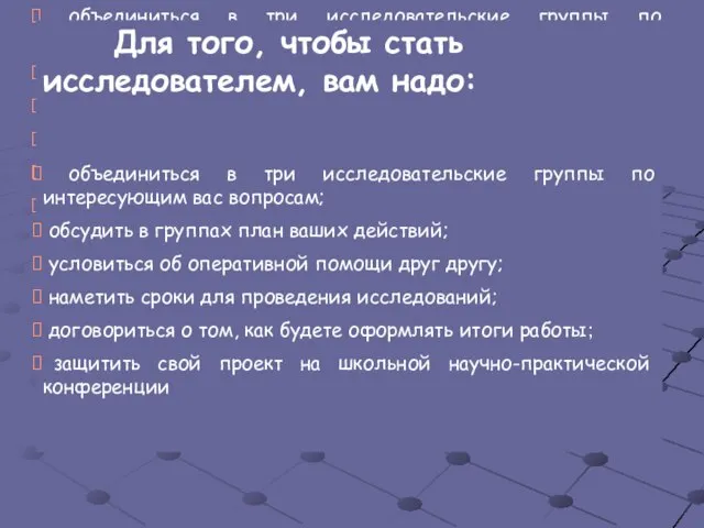 Для того, чтобы стать исследователем, вам надо: объединиться в три исследовательские группы