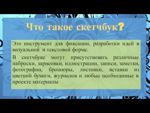 Что такое скетчбук? Это инструмент для фиксации, разработки идей в визуальной и