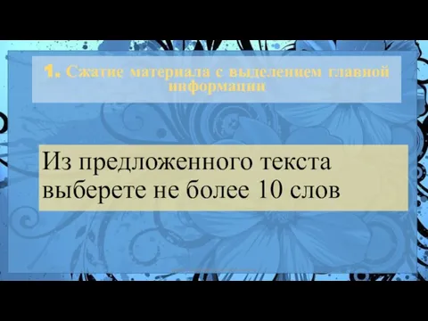 Из предложенного текста выберете не более 10 слов 1. Сжатие материала с