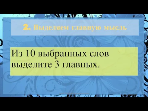 2. Выделяем главную мысль Из 10 выбранных слов выделите 3 главных. автор: Комар Валерия Евгеньевна