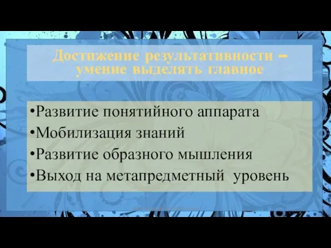 Развитие понятийного аппарата Мобилизация знаний Развитие образного мышления Выход на метапредметный уровень