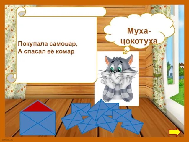 Покупала самовар, А спасал её комар