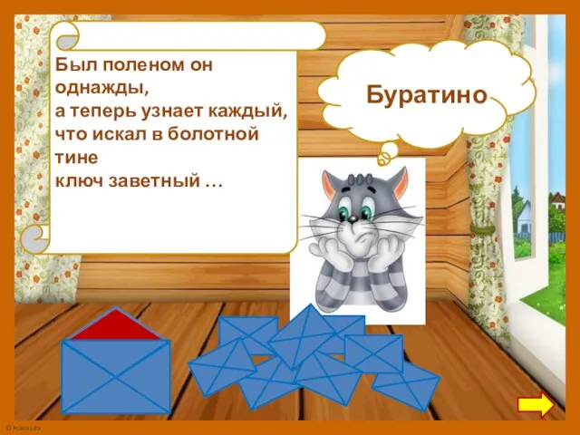 Был поленом он однажды, а теперь узнает каждый, что искал в болотной тине ключ заветный …