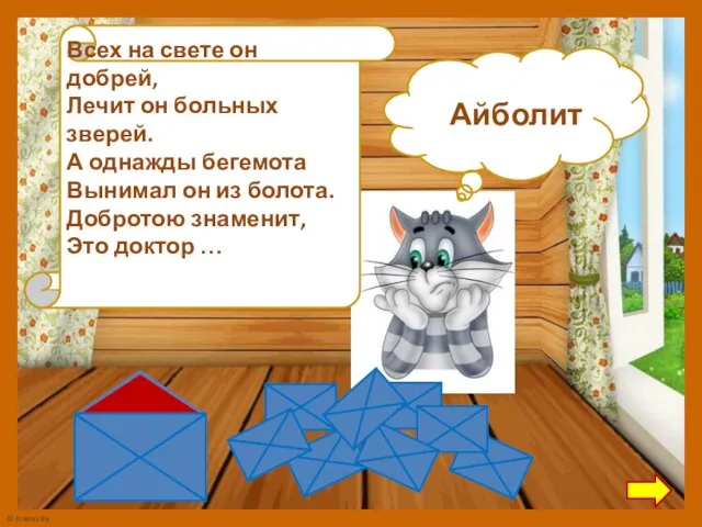 Всех на свете он добрей, Лечит он больных зверей. А однажды бегемота