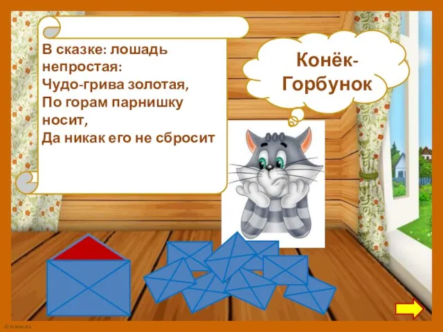 В сказке: лошадь непростая: Чудо-грива золотая, По горам парнишку носит, Да никак его не сбросит