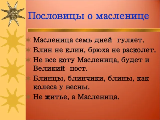 Пословицы о масленице Масленица семь дней гуляет. Блин не клин, брюха не