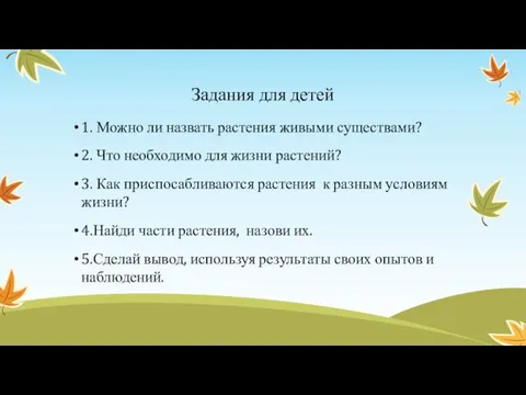 Задания для детей 1. Можно ли назвать растения живыми существами? 2. Что