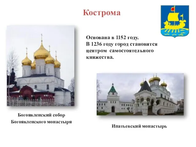 Кострома Основана в 1152 году. В 1236 году город становится центром самостоятельного