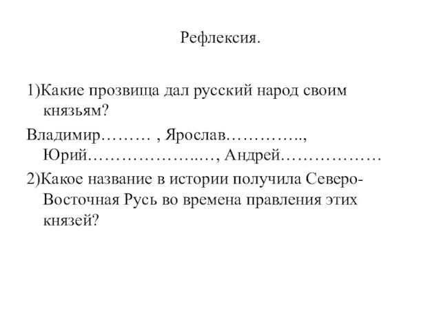 Рефлексия. 1)Какие прозвища дал русский народ своим князьям? Владимир……… , Ярослав………….., Юрий………………..…,