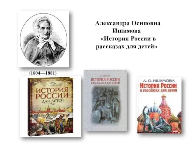 Александра Осиповна Ишимова «История России в рассказах для детей» (1804—1881)