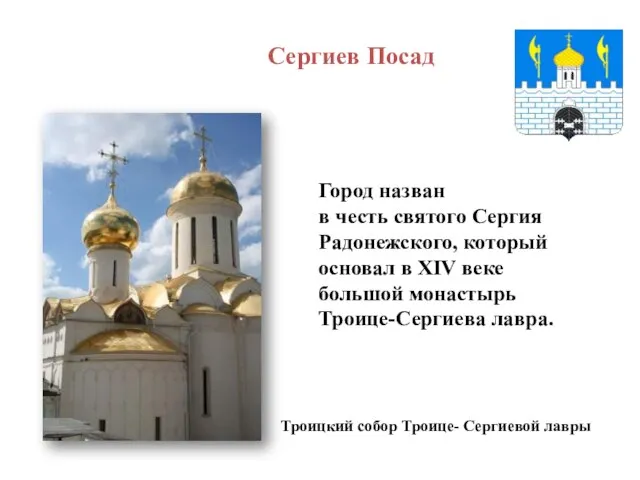 Город назван в честь святого Сергия Радонежского, который основал в XIV веке