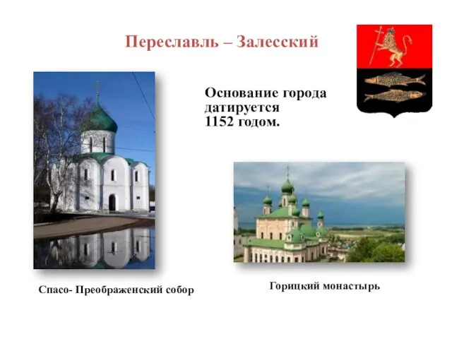 Основание города датируется 1152 годом. Переславль – Залесский Спасо- Преображенский собор Горицкий монастырь