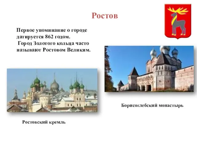 Ростов Первое упоминание о городе датируется 862 годом. Город Золотого кольца часто