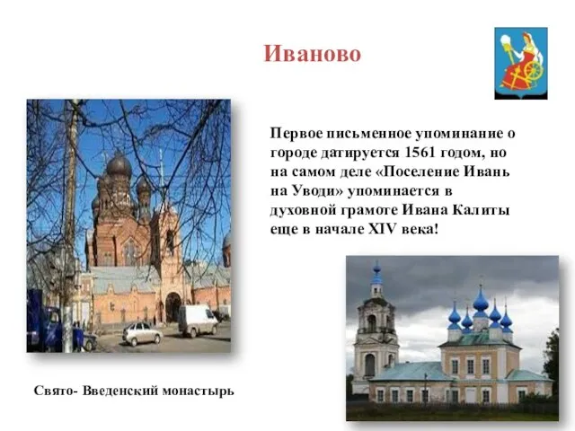 Иваново Первое письменное упоминание о городе датируется 1561 годом, но на самом