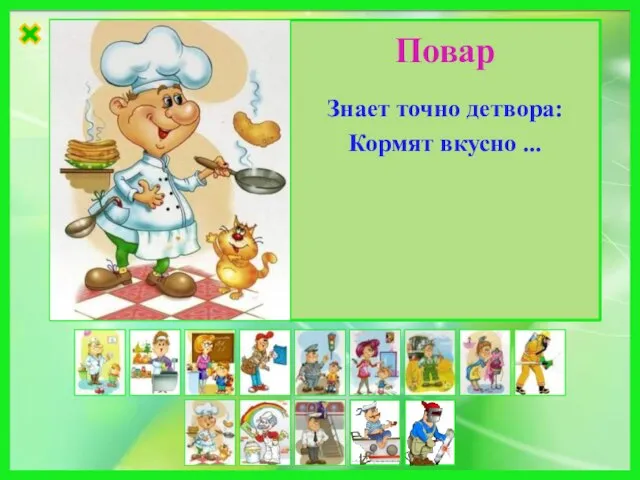 Знает точно детвора: Кормят вкусно ... Повар