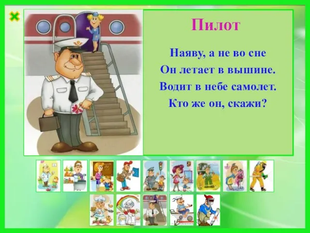 Наяву, а не во сне Он летает в вышине. Водит в небе