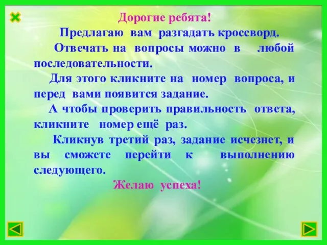 Дорогие ребята! Предлагаю вам разгадать кроссворд. Отвечать на вопросы можно в любой