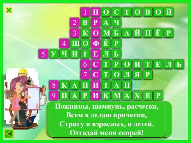 1 Лихачу прикажет «Стой!» На дороге… П 2 Кто в дни болезней