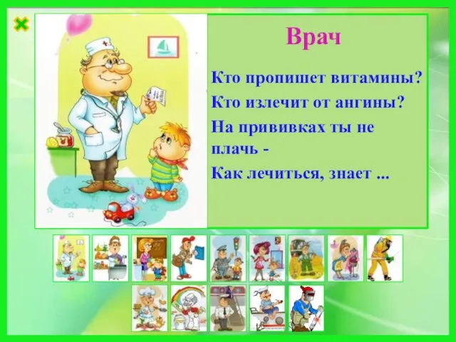 Кто пропишет витамины? Кто излечит от ангины? На прививках ты не плачь