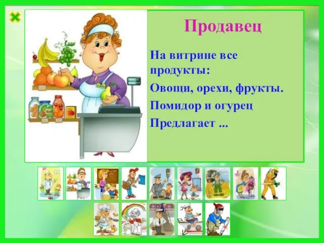 На витрине все продукты: Овощи, орехи, фрукты. Помидор и огурец Предлагает ... Продавец