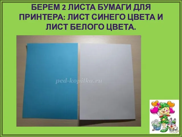 Берем 2 листа бумаги для принтера: лист синего цвета и лист белого цвета.