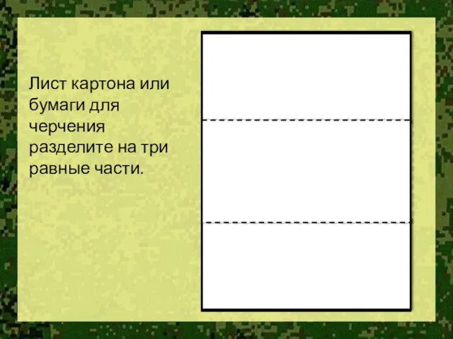 Лист картона или бумаги для черчения разделите на три равные части.