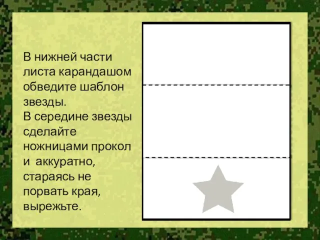 В нижней части листа карандашом обведите шаблон звезды. В середине звезды сделайте