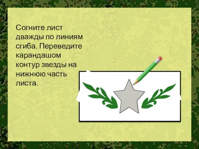 Согните лист дважды по линиям сгиба. Переведите карандашом контур звезды на нижнюю часть листа.