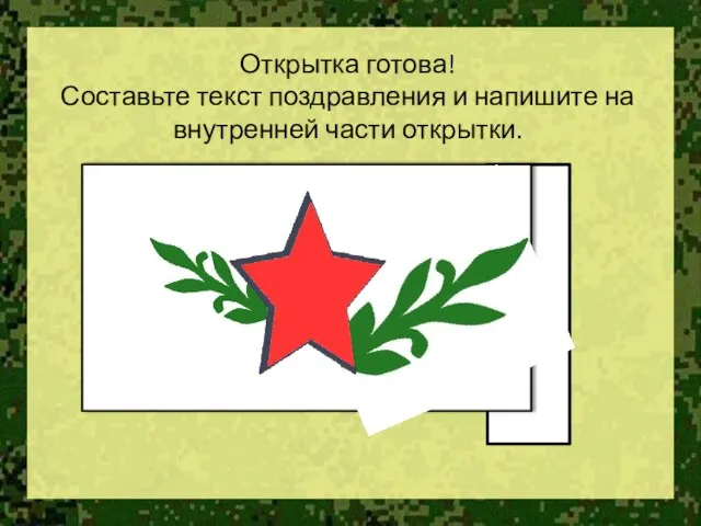 Открытка готова! Составьте текст поздравления и напишите на внутренней части открытки.