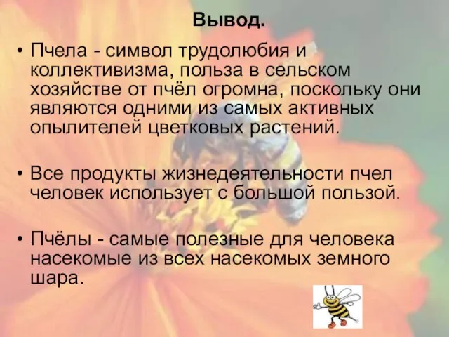 Вывод. Пчела - символ трудолюбия и коллективизма, польза в сельском хозяйстве от