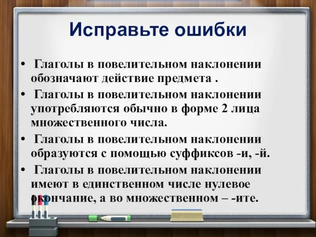 Исправьте ошибки Глаголы в повелительном наклонении обозначают действие предмета . Глаголы в