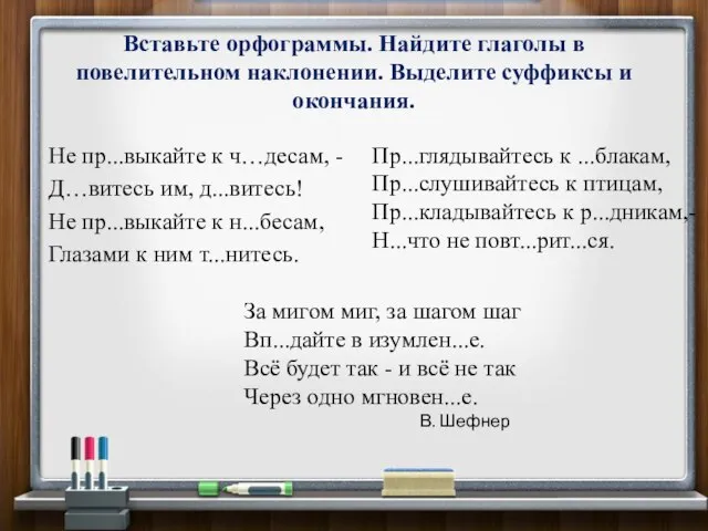 Вставьте орфограммы. Найдите глаголы в повелительном наклонении. Выделите суффиксы и окончания. Не