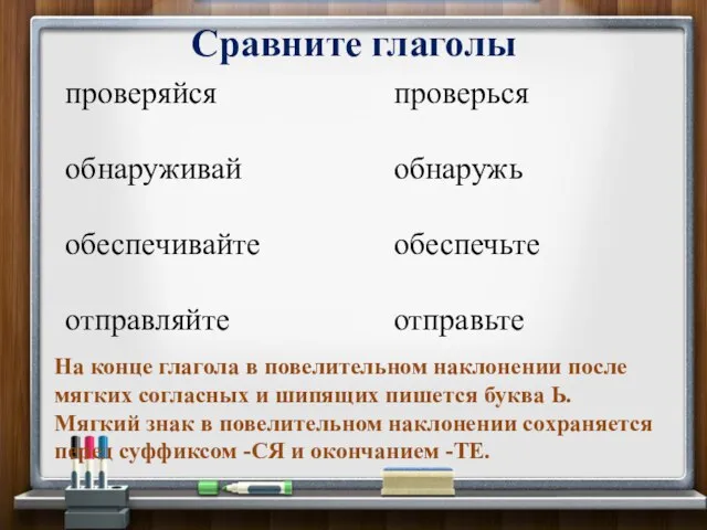 Сравните глаголы проверься обнаружь обеспечьте отправьте На конце глагола в повелительном наклонении