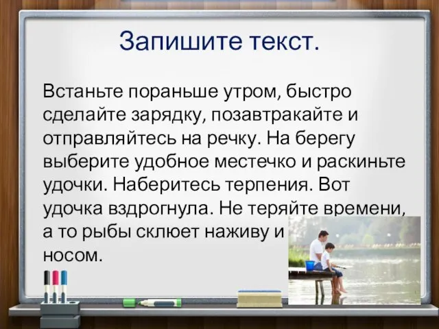 Запишите текст. Встаньте пораньше утром, быстро сделайте зарядку, позавтракайте и отправляйтесь на