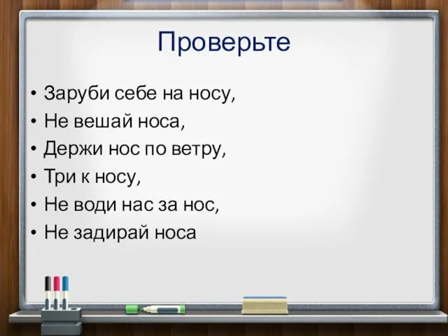 Проверьте Заруби себе на носу, Не вешай носа, Держи нос по ветру,