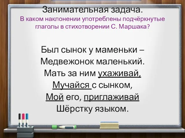 Занимательная задача. В каком наклонении употреблены подчёркнутые глаголы в стихотворении С. Маршака?