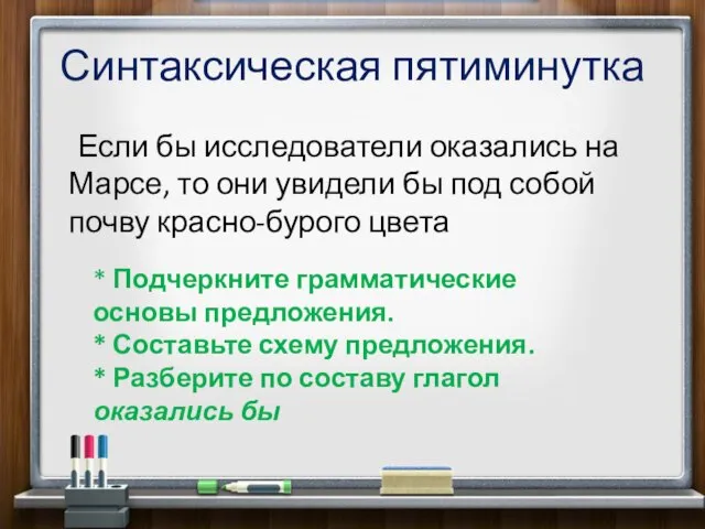 Синтаксическая пятиминутка Если бы исследователи оказались на Марсе, то они увидели бы