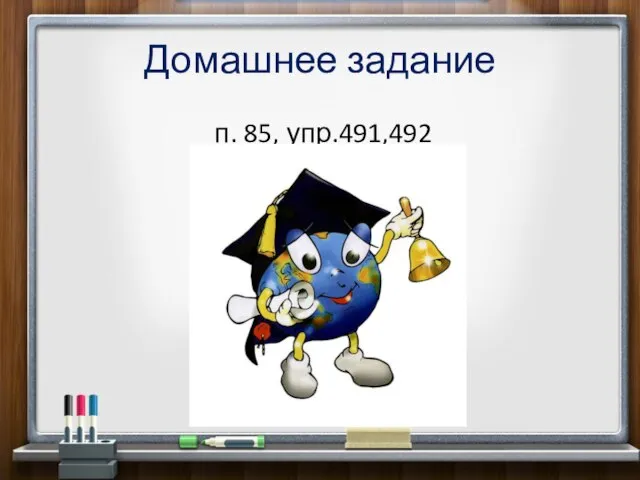 Домашнее задание п. 85, упр.491,492