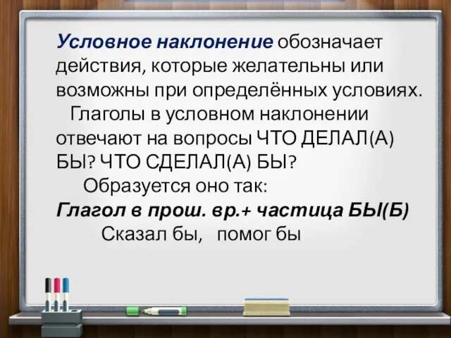 Условное наклонение обозначает действия, которые желательны или возможны при определённых условиях. Глаголы