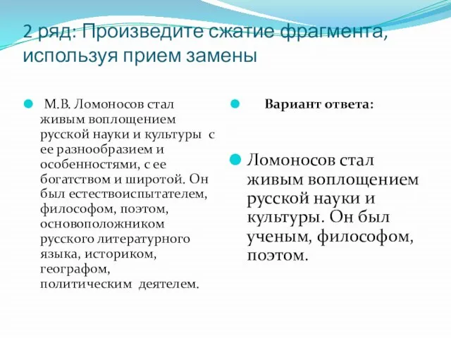 2 ряд: Произведите сжатие фрагмента, используя прием замены М.В. Ломоносов стал живым