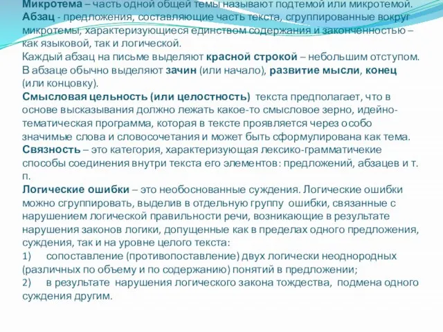 Микротема – часть одной общей темы называют подтемой или микротемой. Абзац -