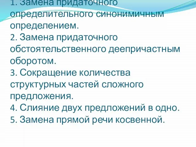 Упрощение синтаксических структур 1. Замена придаточного определительного синонимичным определением. 2. Замена придаточного