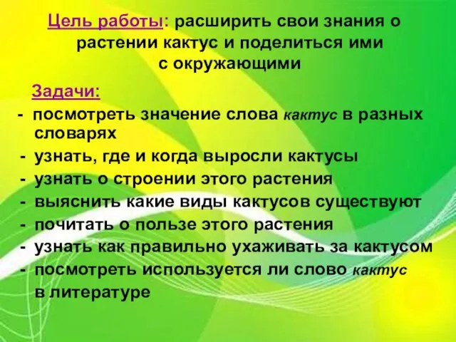 Цель работы: расширить свои знания о растении кактус и поделиться ими с