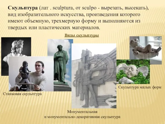 Скульптура (лат . sculptura, от sculpo - вырезать, высекать), вид изобразительного искусства,