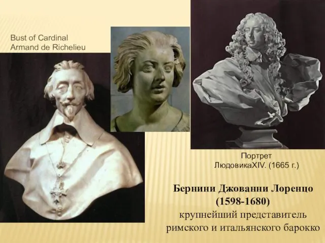 Бернини Джованни Лоренцо (1598-1680) крупнейший представитель римского и итальянского барокко Портрет ЛюдовикаXIV.