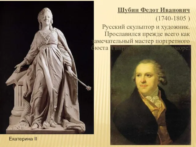 Шубин Федот Иванович (1740-1805 ) Русский скульптор и художник. Прославился прежде всего