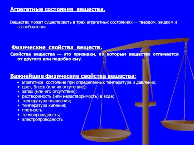 Агрегатные состояния вещества. Вещество может существовать в трех агрегатных состояниях — твердом,