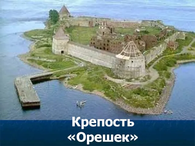 Крепость «Орешек»