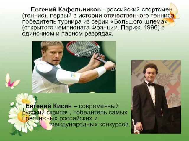 Евгений Кафельников - российский спортсмен (теннис), первый в истории отечественного тенниса победитель